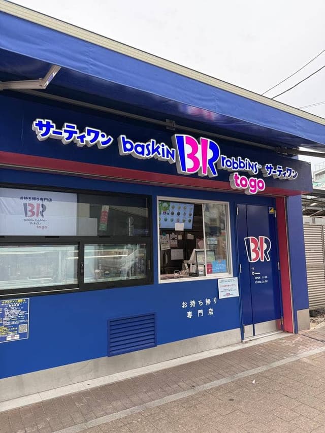 サーティワンアイスクリーム To Go 江古田駅前店 - サブ画像1