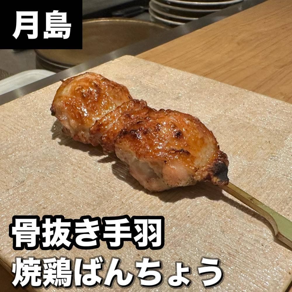 焼鶏ばんちょう
