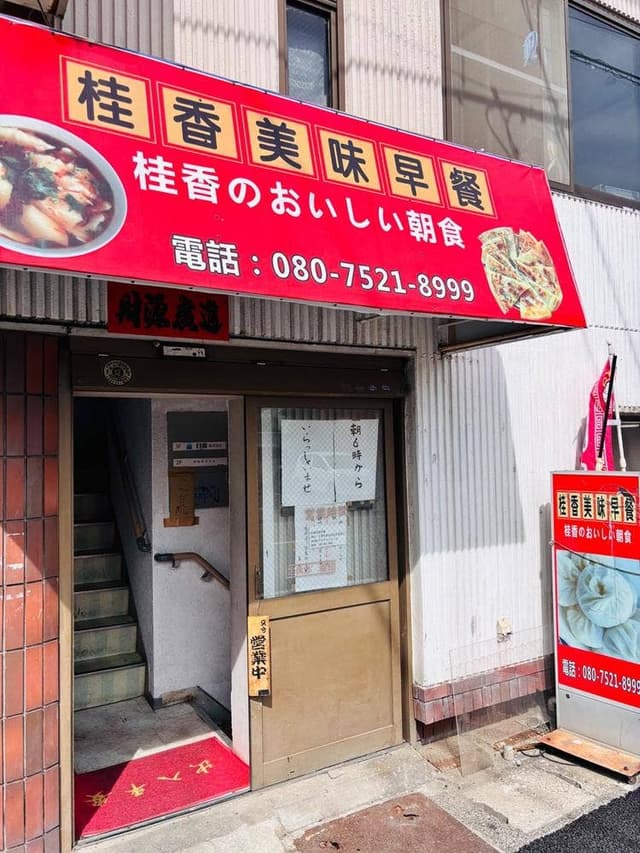 桂香のおいしい朝食 桂香美味早餐 - サブ画像2