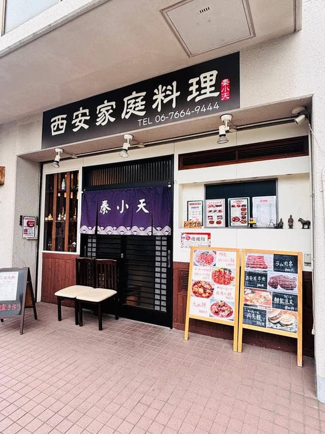 西安家庭料理 秦小天 - サブ画像2