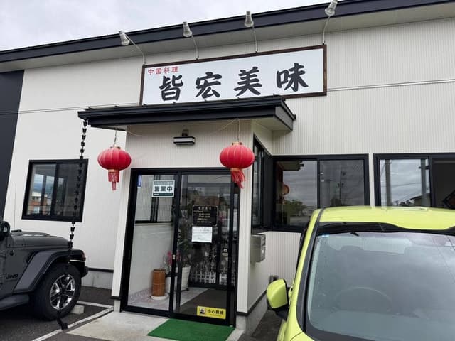 皆宏美味 - サブ画像3