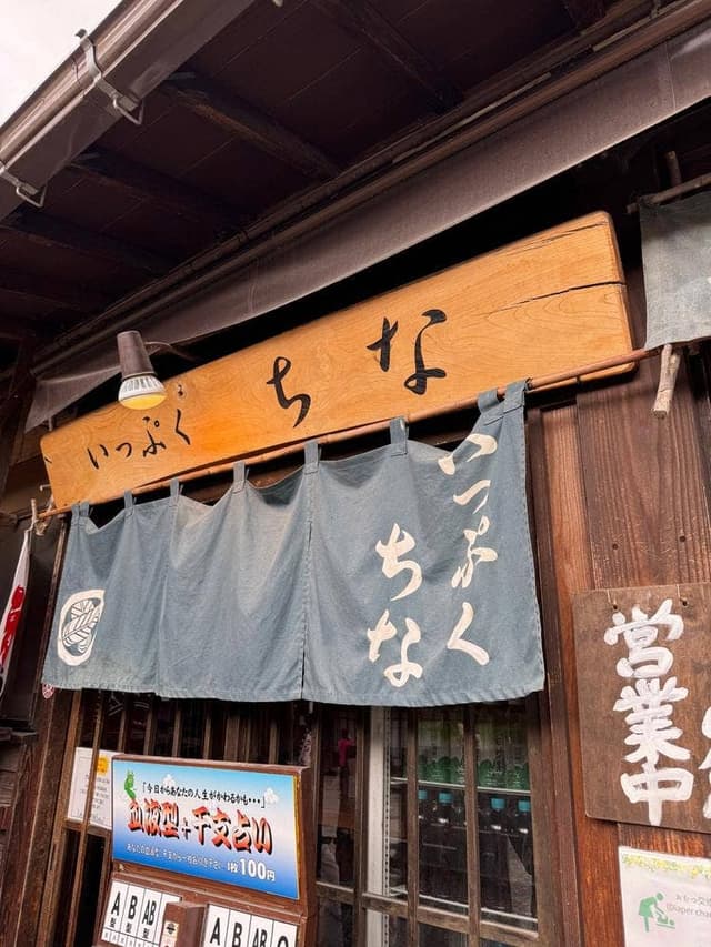 いっぷく ちな - サブ画像2