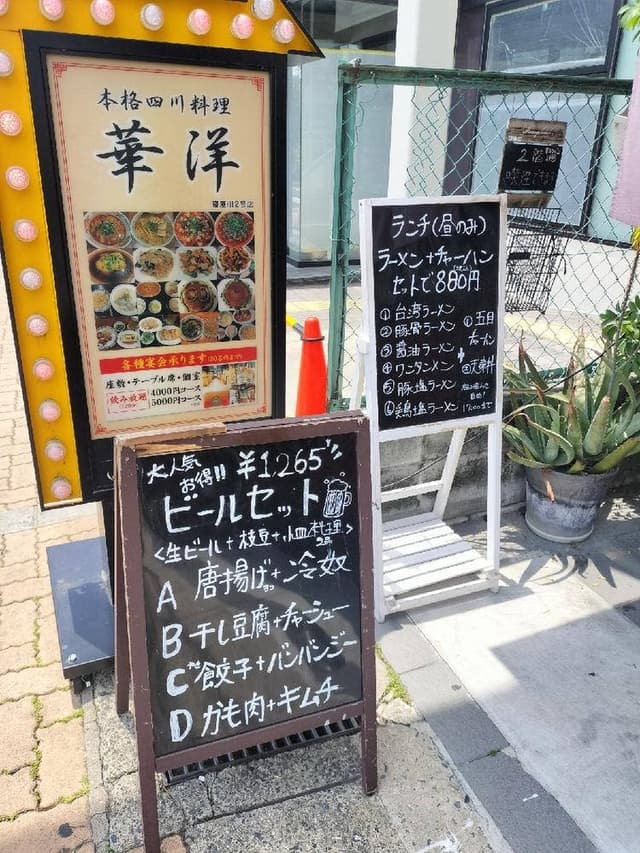本格四川料理 華洋 2号店 - サブ画像2