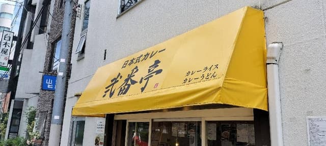 弐番亭 神田店 - サブ画像3
