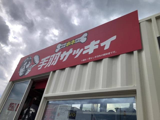 健太のホネなし手羽サッキィ 埼玉岩槻店 - サブ画像1