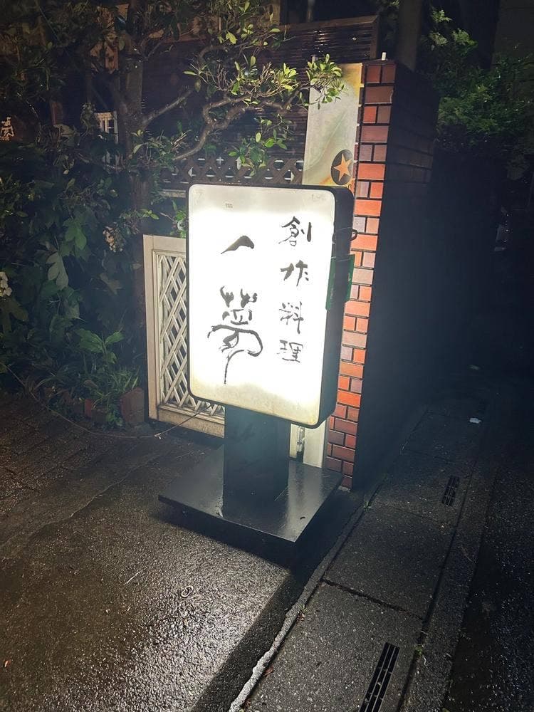 創作料理 一夢