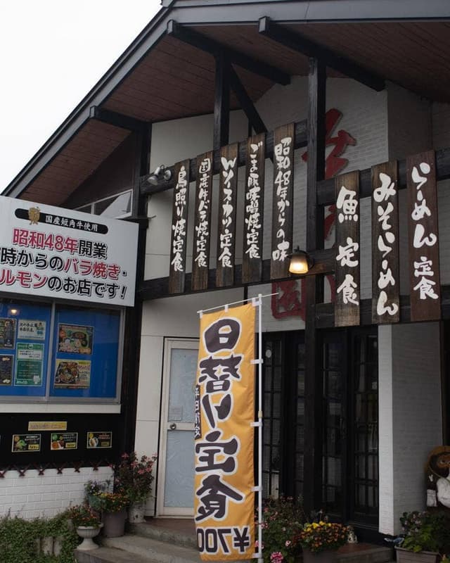 食事処 みちのく園 - サブ画像3