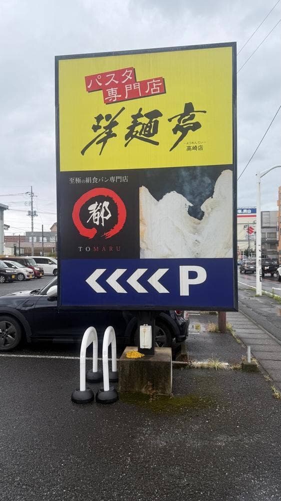洋麺亭 高崎店 - サブ画像1