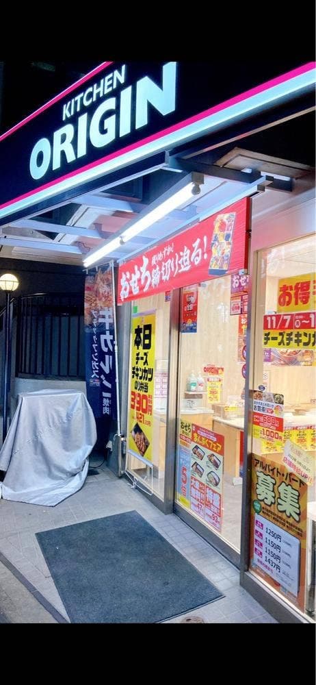 キッチンオリジン 三軒茶屋店 - サブ画像2