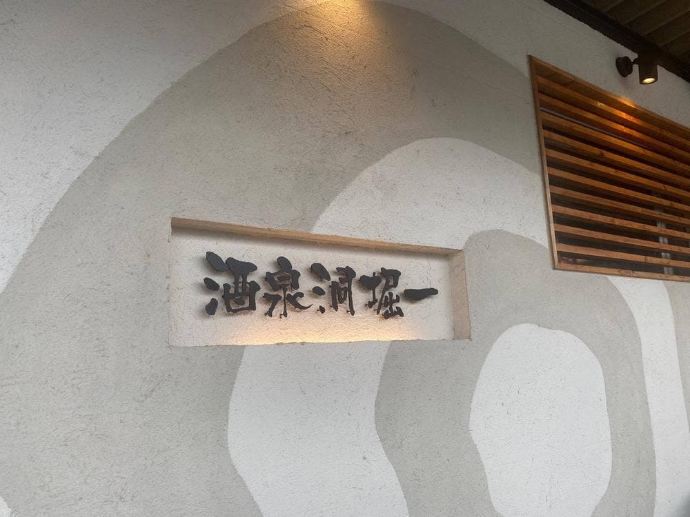 酒泉洞堀一 Shusendo本店