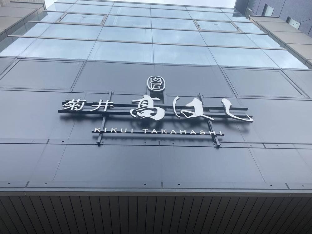 肉匠 菊井 髙はし