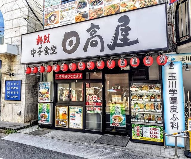 日高屋 玉川学園前南口店 - サブ画像1