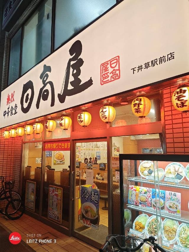 日高屋 下井草駅前店 - サブ画像1