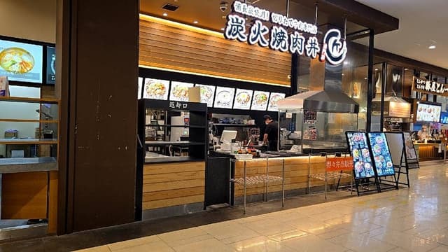 炭火焼肉丼専門店 匠 イオンモール多摩平の森店 - サブ画像3