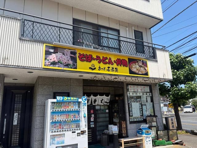 黄金比そば食堂 あつぎ長寿庵 - サブ画像3