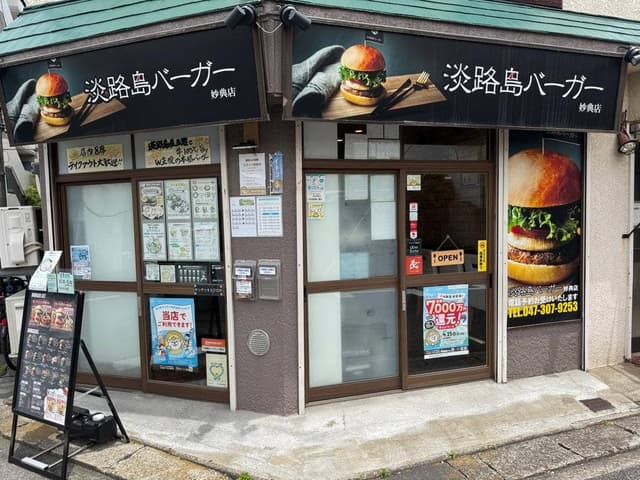 淡路島バーガー 妙典店 - サブ画像1