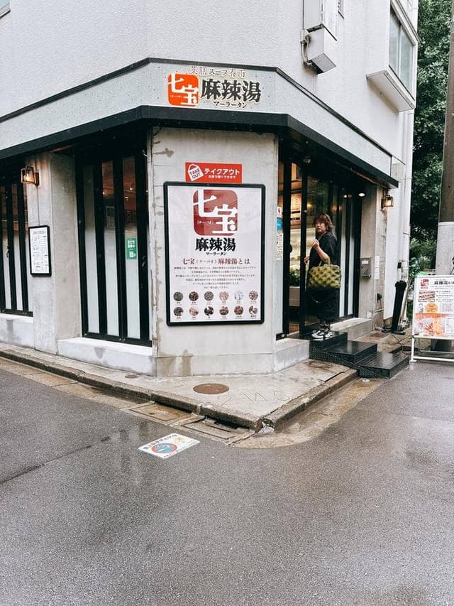 七宝麻辣湯 中目黒店 - サブ画像1