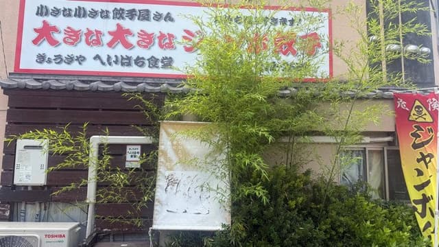 ぎょうざや へいはち食堂 - サブ画像1