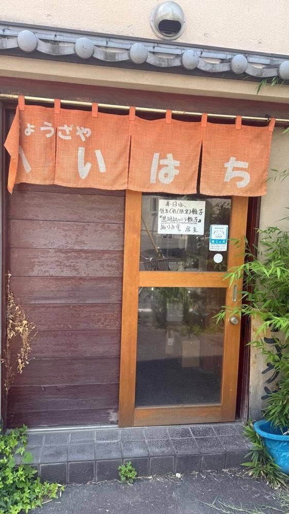 ぎょうざや へいはち食堂 - サブ画像2