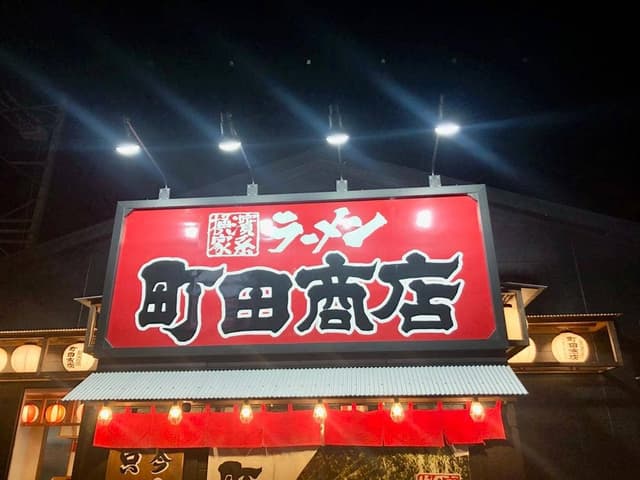 横浜家系ラーメン 町田商店 松阪店 - サブ画像2