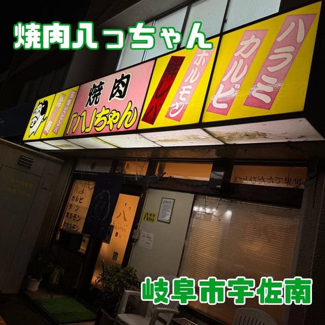 焼肉八ちゃん - サブ画像3