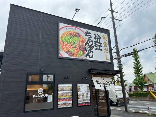 近江ちゃんぽん亭 御殿浜店 - サブ画像2