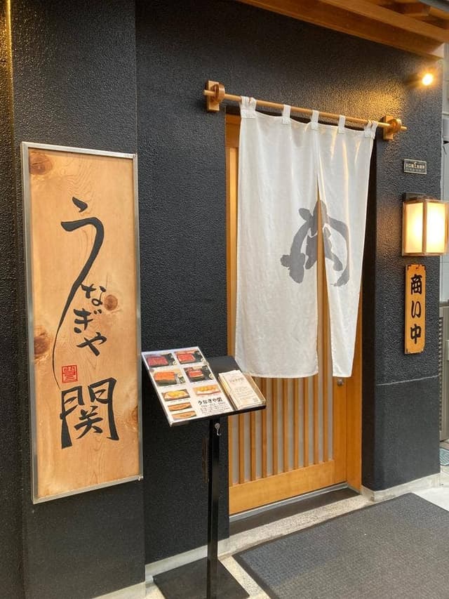 うなぎや 関 - サブ画像3