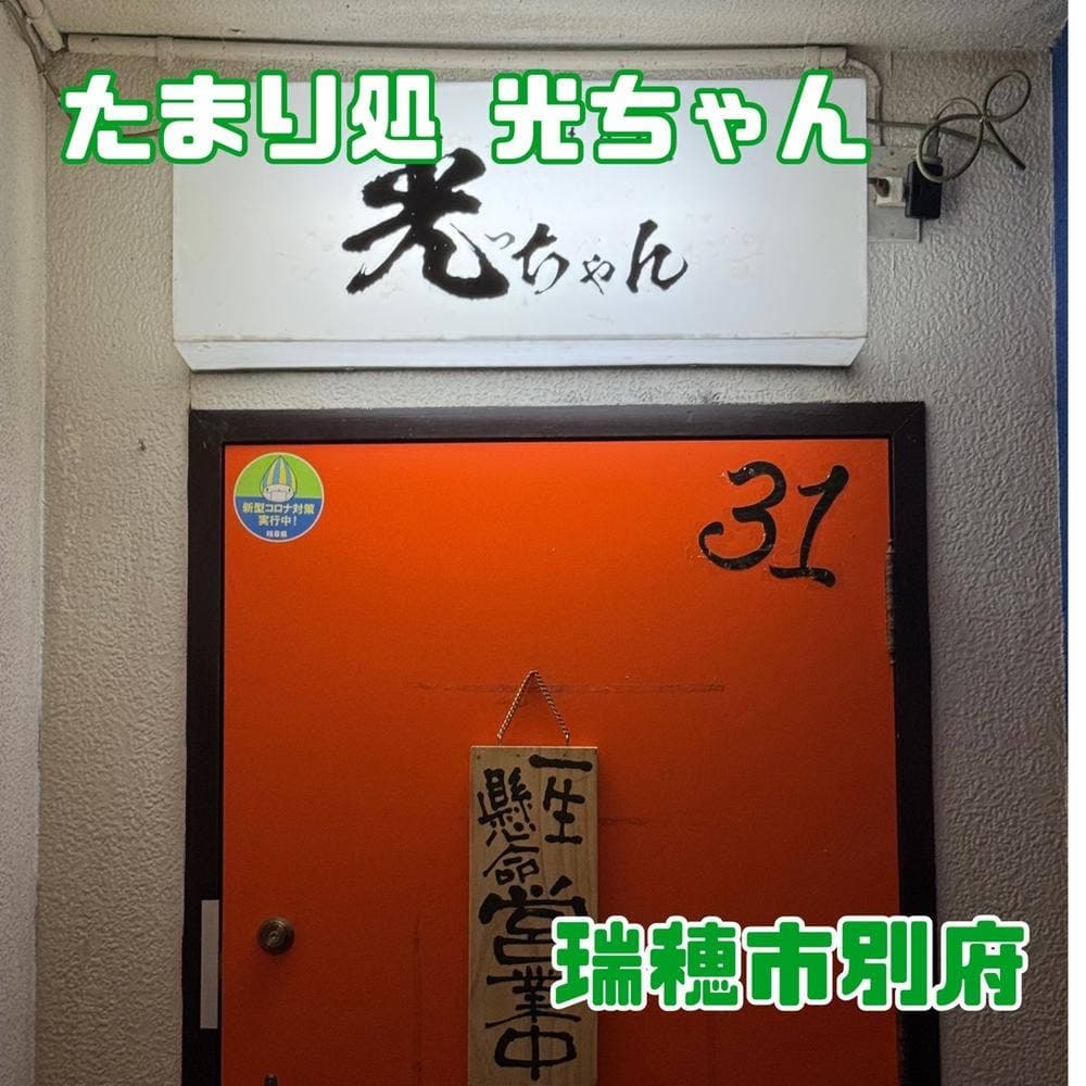 たまり処 光ちゃん