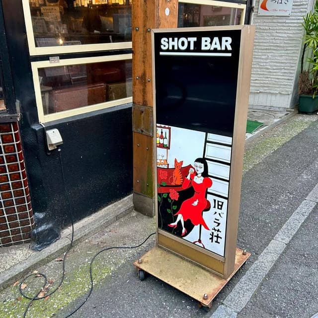 旧バラ荘 - サブ画像1