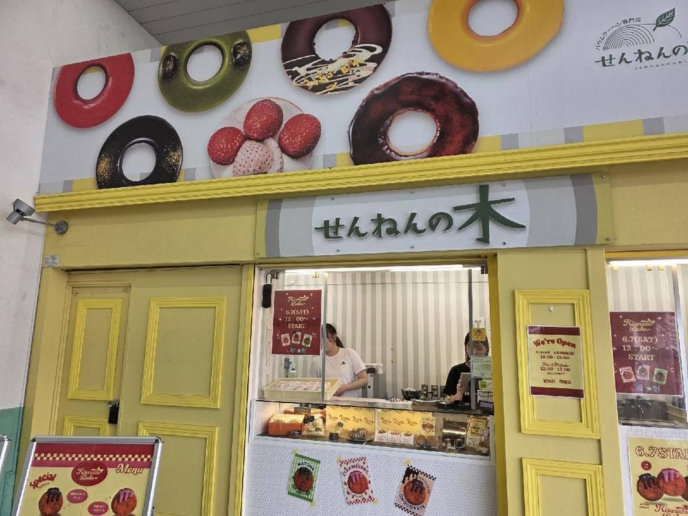 せんねんの木 木更津駅西口店