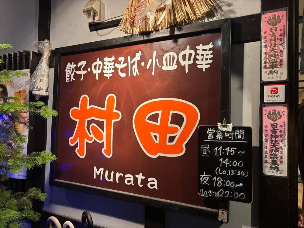 村田