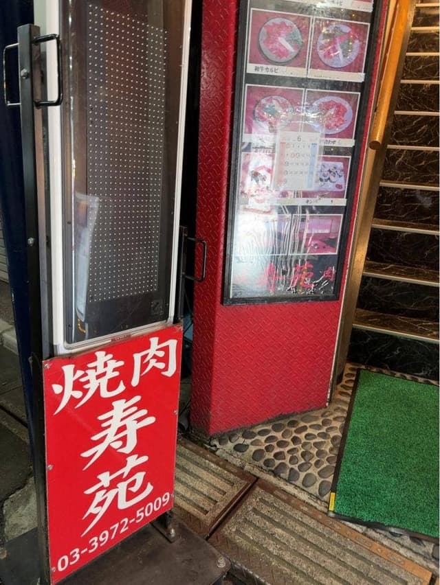 焼肉寿苑 - サブ画像2