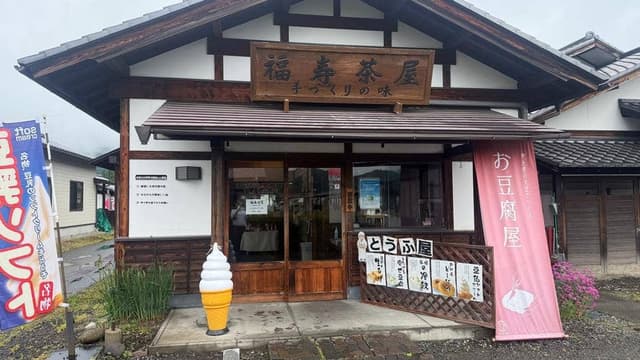 福寿茶屋 - サブ画像3