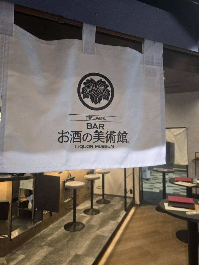お酒の美術館 福岡空港店 - サブ画像2