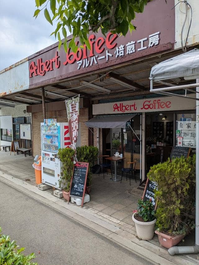 アルバート焙煎工房 - サブ画像1