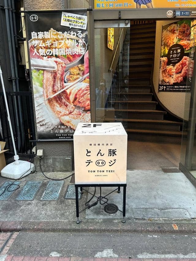 とん豚テジ蒲田店 - サブ画像3