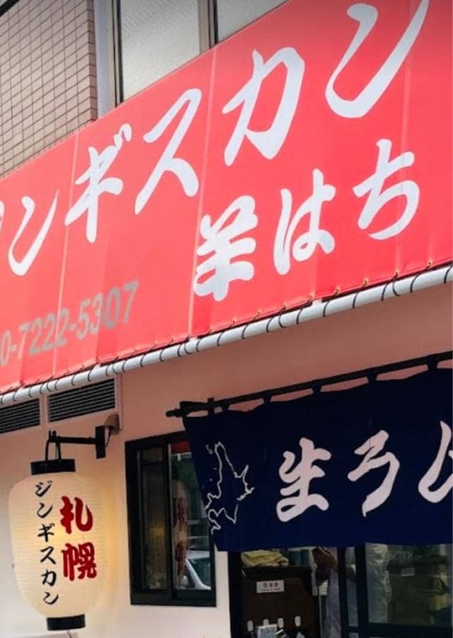 ジンギスカン羊はち 千歳船橋店 - サブ画像3