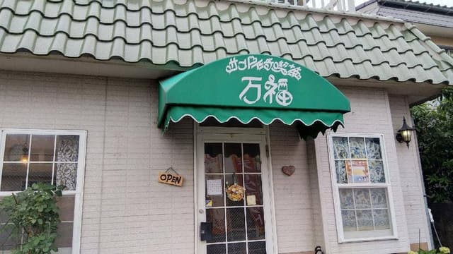 サンドイッチ喫茶 万福 - サブ画像1