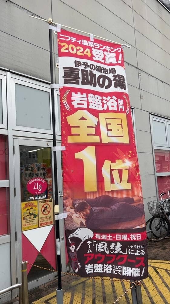 花ゆらり 喜助の湯 - サブ画像2