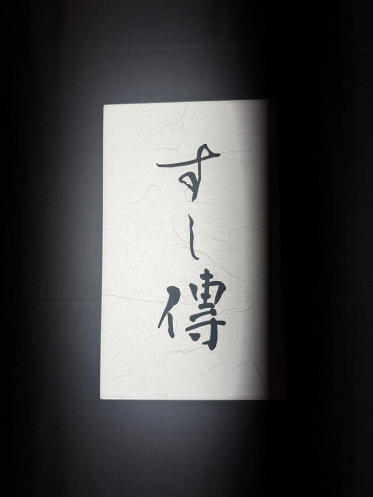 銀座 すし傳