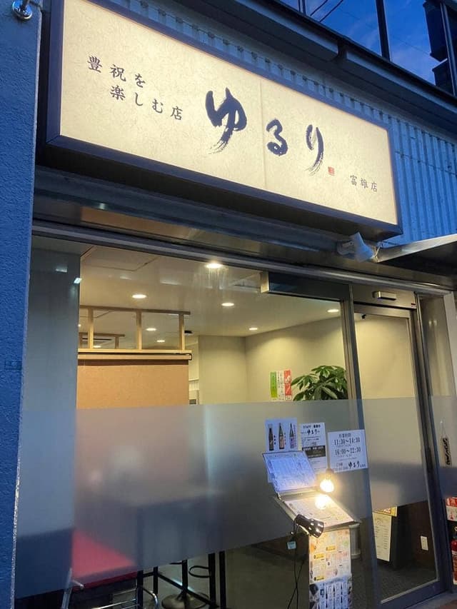 ゆるり 富雄店 - サブ画像2