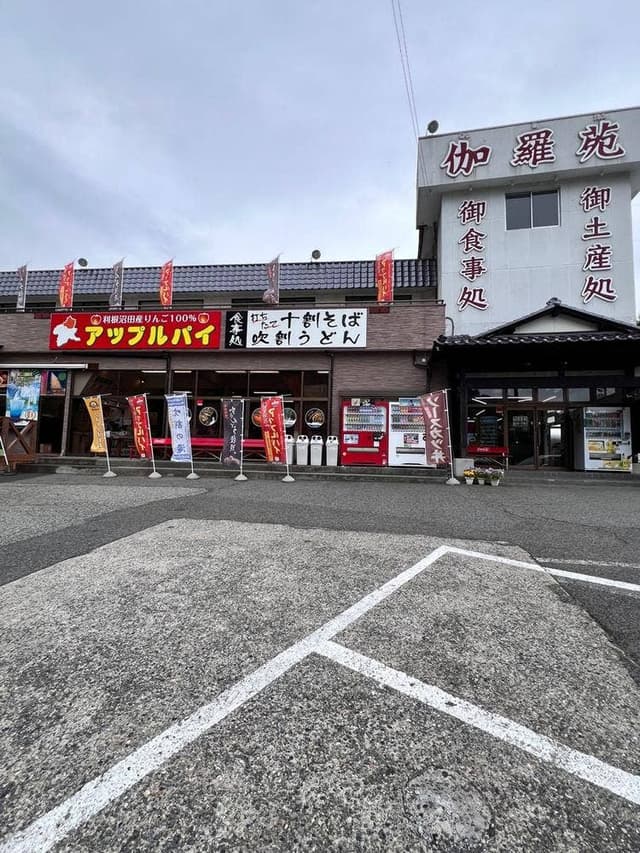 吹割の滝 伽羅苑 売店 - サブ画像2