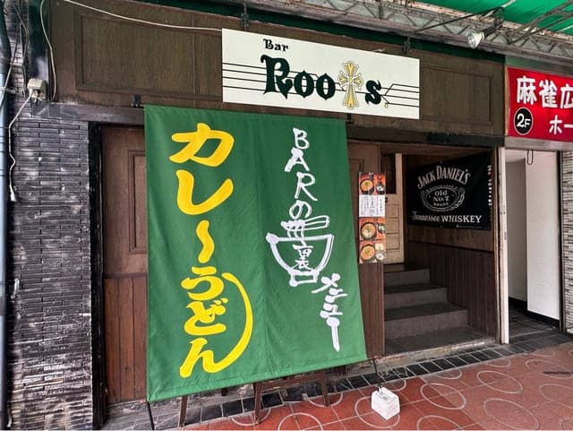 Bar・Roots - サブ画像2