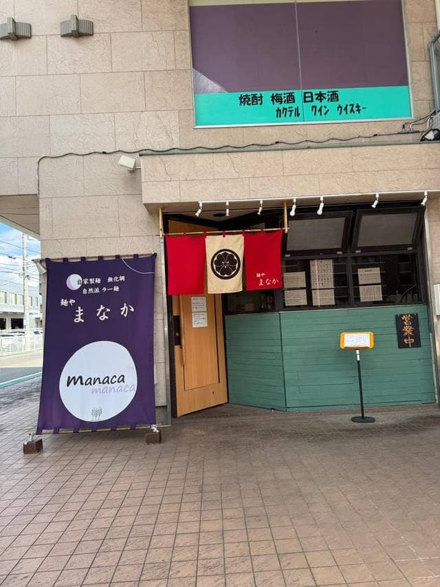 麺や まなか - サブ画像1