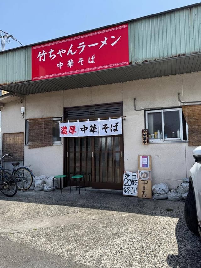 竹ちゃんラーメン - サブ画像2