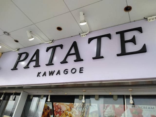 川越パターテ 蓮田SA下り店 - サブ画像1