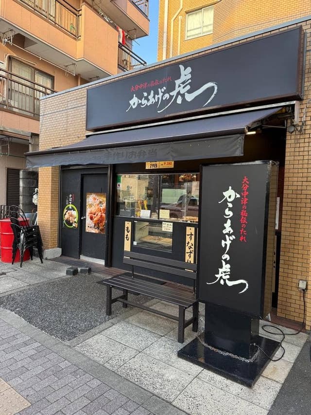 からあげの虎 江古田店 - サブ画像1