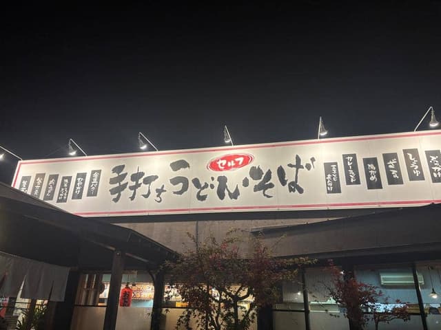 とば作 空港店 - サブ画像2