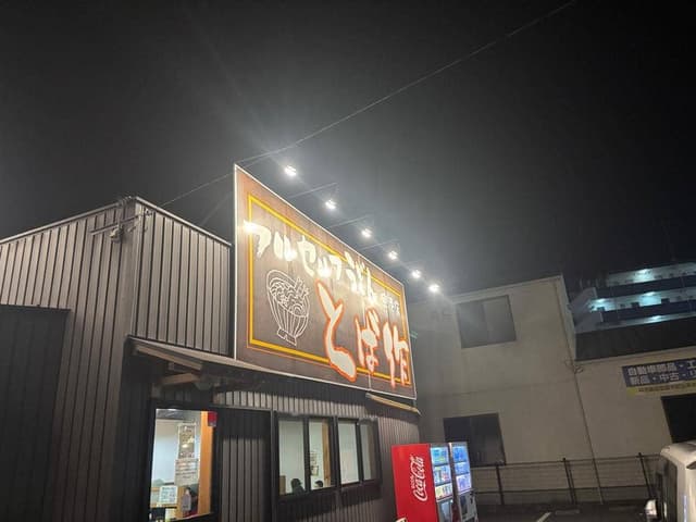 とば作 空港店 - サブ画像3