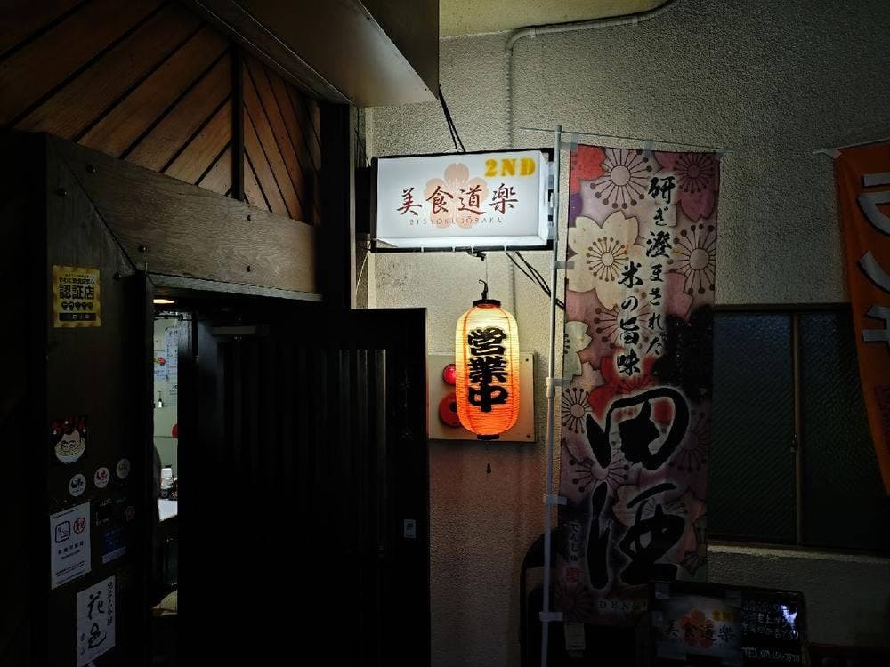 美食道楽2ND